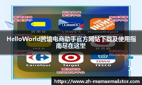 HelloWorld跨境电商助手官方网站下载及使用指南尽在这里