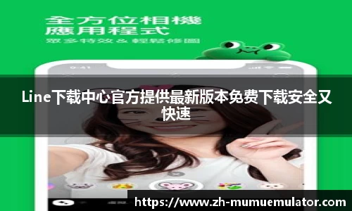Line下载中心官方提供最新版本免费下载安全又快速