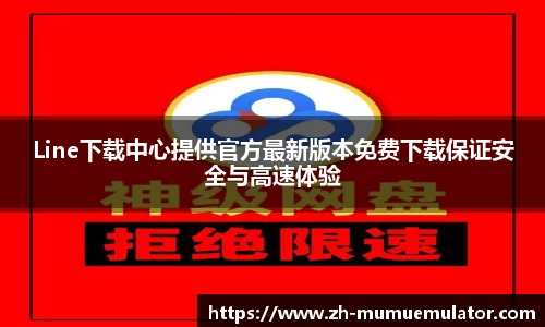 Line下载中心提供官方最新版本免费下载保证安全与高速体验