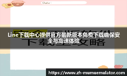 Line下载中心提供官方最新版本免费下载确保安全与高速体验
