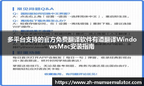 多平台支持的官方免费翻译软件有道翻译WindowsMac安装指南