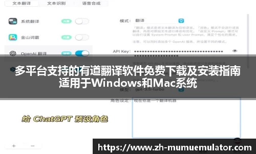 多平台支持的有道翻译软件免费下载及安装指南适用于Windows和Mac系统