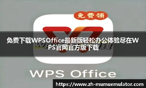 免费下载WPSOffice最新版轻松办公体验尽在WPS官网官方版下载