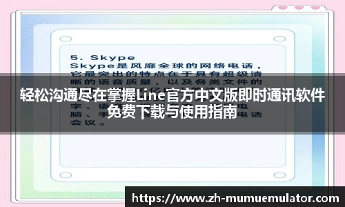 轻松沟通尽在掌握Line官方中文版即时通讯软件免费下载与使用指南