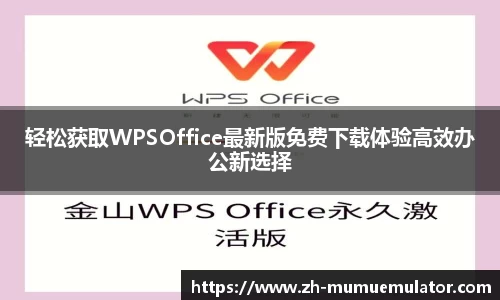 轻松获取WPSOffice最新版免费下载体验高效办公新选择