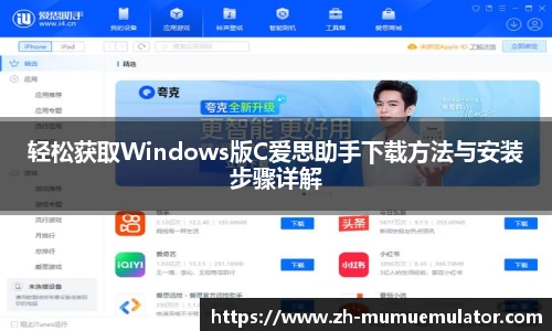 轻松获取Windows版C爱思助手下载方法与安装步骤详解