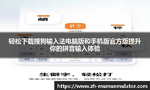 轻松下载搜狗输入法电脑版和手机版官方版提升你的拼音输入体验