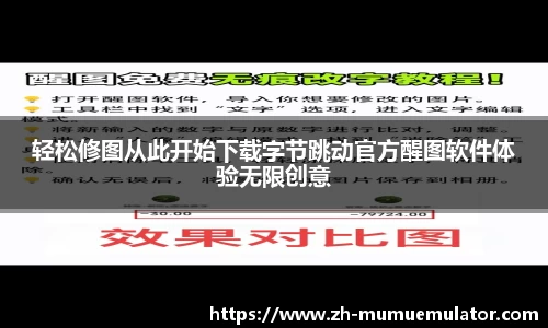 轻松修图从此开始下载字节跳动官方醒图软件体验无限创意