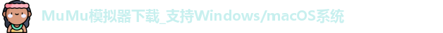 MuMu模拟器下载_支持Windows/macOS系统